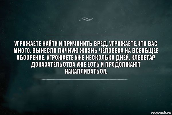 Угрожаете найти и причинить вред. Угрожаете,что вас много. Вынесли личную жизнь человека на всеобщее обозрение. Угрожаете уже несколько дней. Клевета? Доказательства уже есть и продолжают накапливаться., Комикс Игра Слов