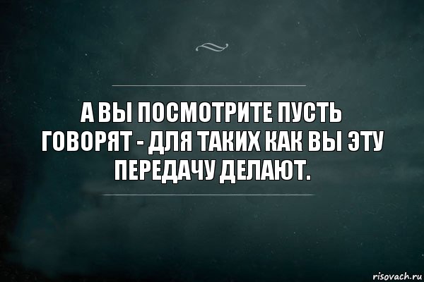 А вы посмотрите Пусть говорят - для таких как вы эту передачу делают., Комикс Игра Слов