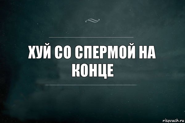 Хуй со спермой на конце, Комикс Игра Слов