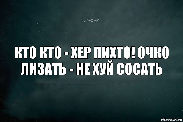 Кто кто - хер пихто! Очко лизать - не хуй сосать, Комикс Игра Слов