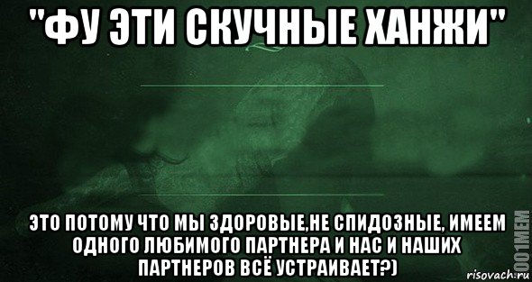 "фу эти скучные ханжи" это потому что мы здоровые,не спидозные, имеем одного любимого партнера и нас и наших партнеров всё устраивает?), Мем Игра слов 2