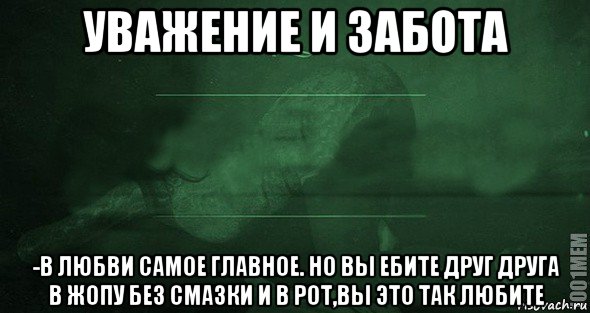 уважение и забота -в любви самое главное. но вы ебите друг друга в жопу без смазки и в рот,вы это так любите, Мем Игра слов 2