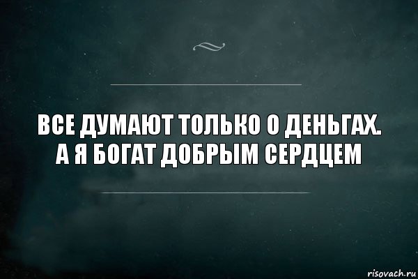 Все думают только о деньгах.
А я богат добрым сердцем, Комикс Игра Слов