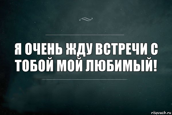 Я очень жду встречи с тобой мой любимый!, Комикс Игра Слов