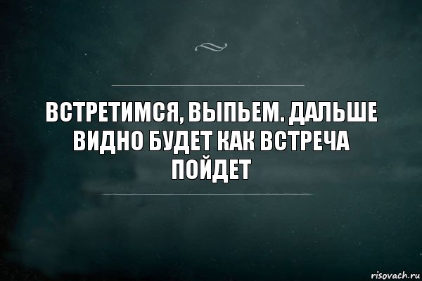 Встретимся, выпьем. Дальше видно будет как встреча пойдет, Комикс Игра Слов