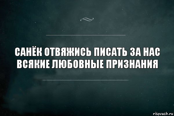 санёк отвяжись писать за нас всякие любовные признания, Комикс Игра Слов