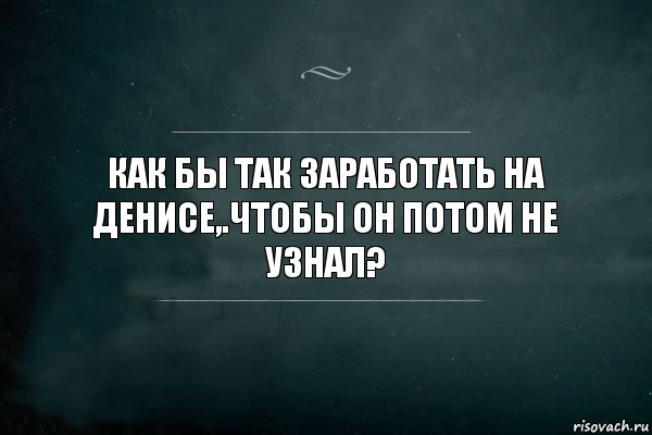 Как бы так заработать на Денисе,.чтобы он потом не узнал?, Комикс Игра Слов