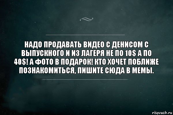 Надо продавать видео с Денисом с выпускного и из лагеря не по 10$ а по 40$! А фото в подарок! Кто хочет поближе познакомиться, пишите сюда в мемы., Комикс Игра Слов