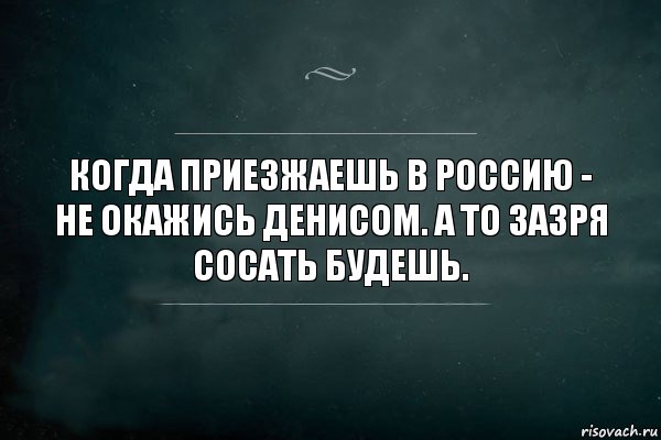 Когда приезжаешь в Россию - не окажись Денисом. А то зазря сосать будешь., Комикс Игра Слов