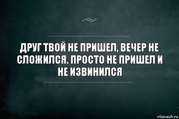 Друг твой не пришел, вечер не сложился. Просто не пришел и не извинился, Комикс Игра Слов