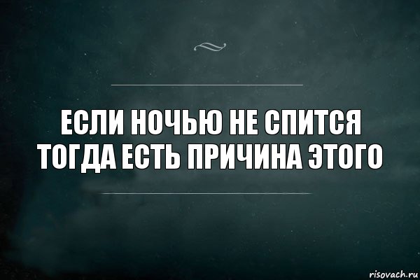 Что не спится картинки