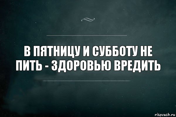 В пятницу и субботу не пить - здоровью вредить, Комикс Игра Слов