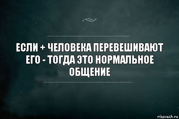 Если + человека перевешивают его - тогда это нормальное общение, Комикс Игра Слов