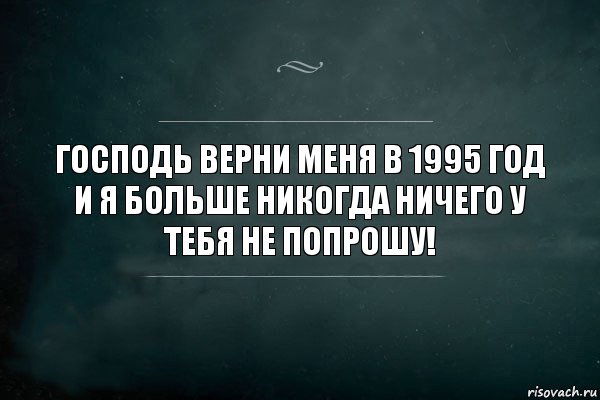 Господь верни меня в 1995 год и я больше никогда ничего у тебя не попрошу!, Комикс Игра Слов