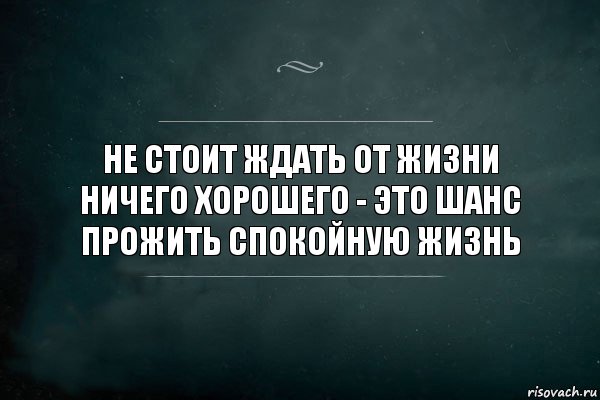 Не стоит ждать от жизни ничего хорошего - это шанс прожить спокойную жизнь, Комикс Игра Слов