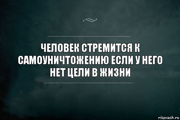 Человек стремится к самоуничтожению если у него нет цели в жизни, Комикс Игра Слов