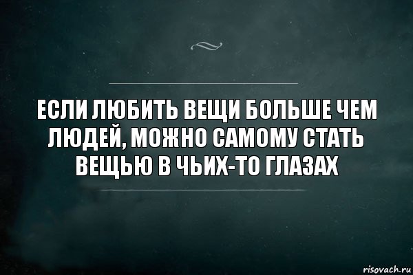 Если любить вещи больше чем людей, можно самому стать вещью в чьих-то глазах, Комикс Игра Слов