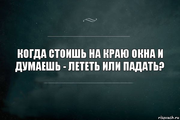 Когда стоишь на краю окна и думаешь - лететь или падать?, Комикс Игра Слов