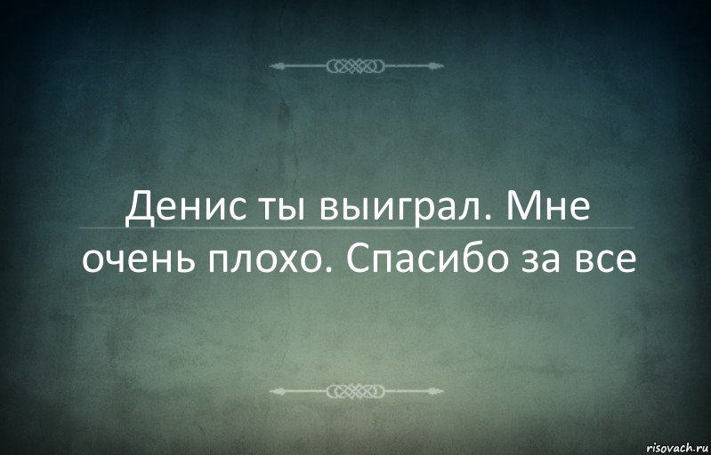 Денис ты выиграл. Мне очень плохо. Спасибо за все, Комикс Игра слов 3