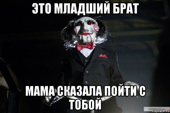 это младший брат мама сказала пойти с тобой