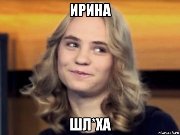 ирина шл*ха