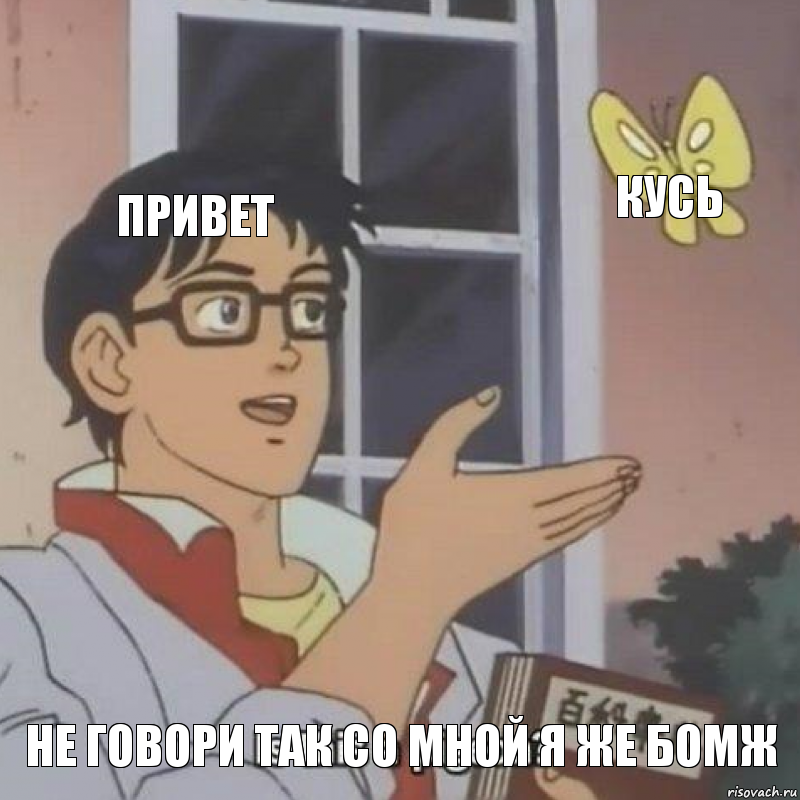 Привет кусь Не говори так со мной я же бомж, Комикс  Is this