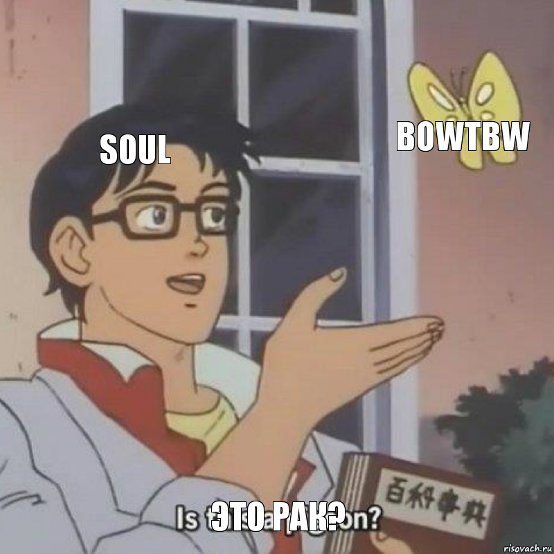 Soul BowTBW Это рак?, Комикс  Is this
