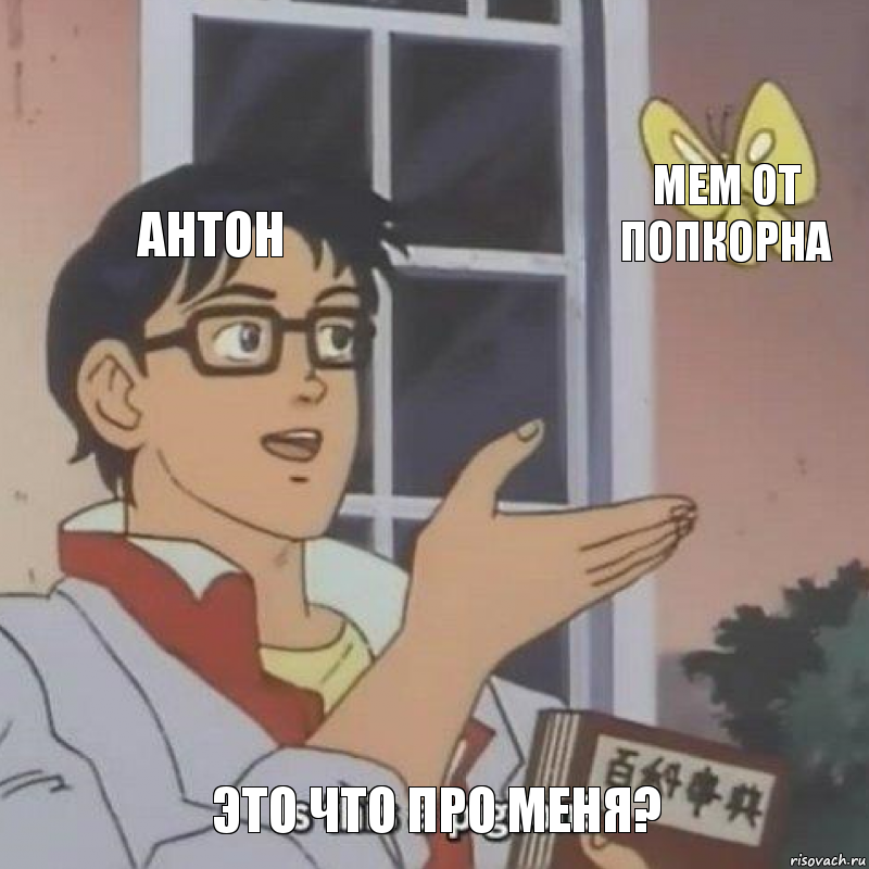 антон мем от попкорна это что про меня?, Комикс  Is this