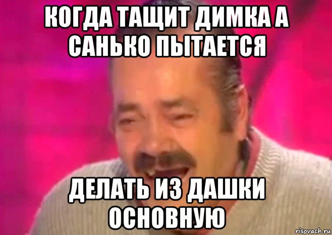 когда тащит димка а санько пытается делать из дашки основную, Мем  Испанец