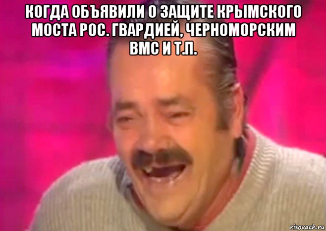 когда объявили о защите крымского моста рос. гвардией, черноморским вмс и т.п. , Мем  Испанец