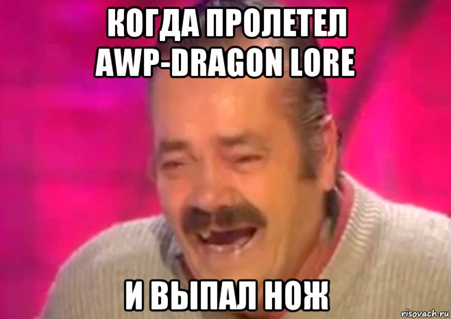 когда пролетел awp-dragon lore и выпал нож, Мем  Испанец