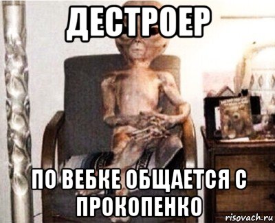 дестроер по вебке общается с прокопенко