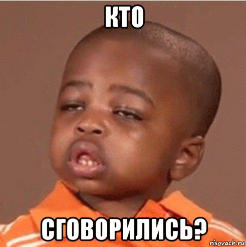 кто сговорились?