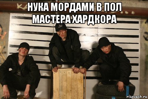нука мордами в пол мастера хардкора , Мем Капа Картель шемай - Рисовач .Ру