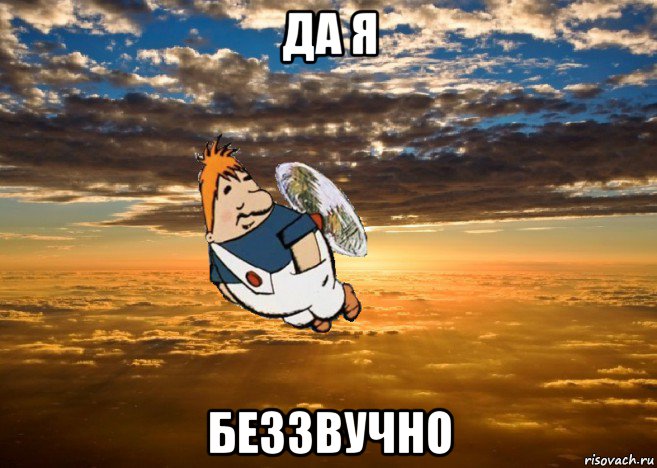 да я беззвучно