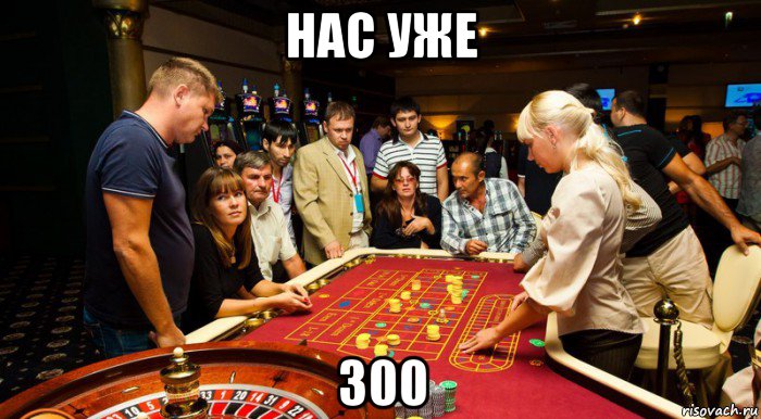 нас уже 300, Мем Казино