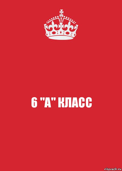 6 "А" КЛАСС, Комикс Keep Calm 3