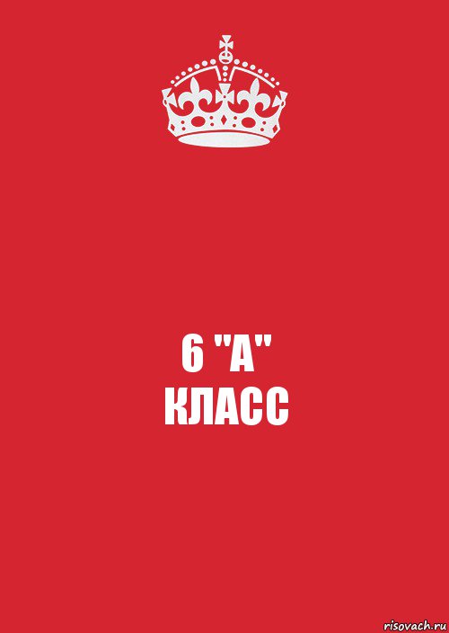 6 "А"
КЛАСС, Комикс Keep Calm 3