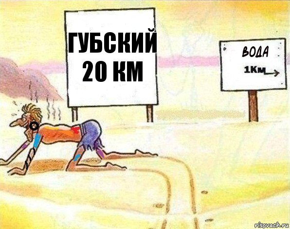 Губский
20 км, Комикс Вода 1 км