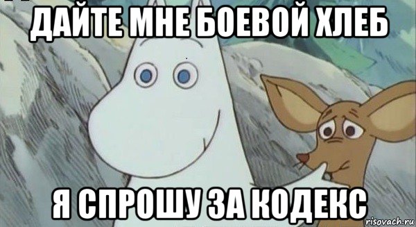 дайте мне боевой хлеб я спрошу за кодекс, Мем Кирпич