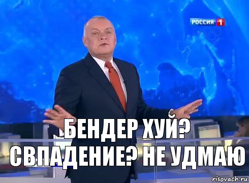 Бендер хуй? Свпадение? Не удмаю, Комикс  kisel