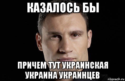 казалось бы причем тут украинская украина украинцев, Мем Кличко