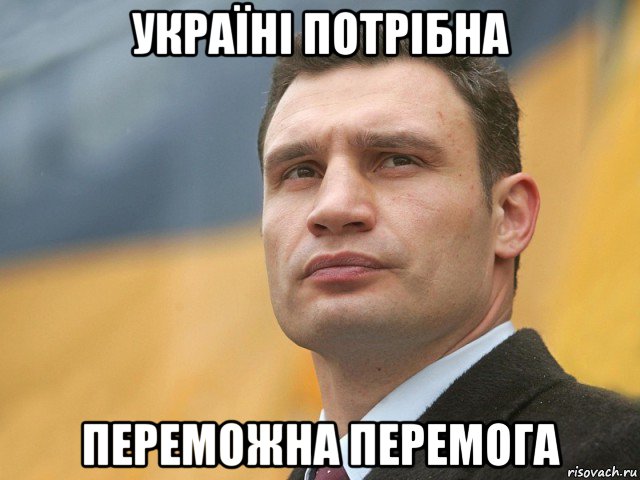 україні потрібна переможна перемога, Мем Кличко на фоне флага
