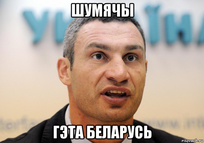 шумячы гэта беларусь