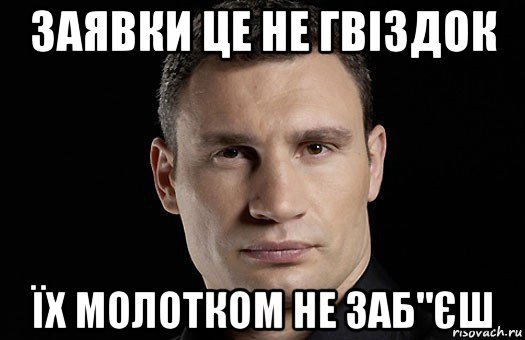 заявки це не гвіздок їх молотком не заб"єш, Мем Кличко