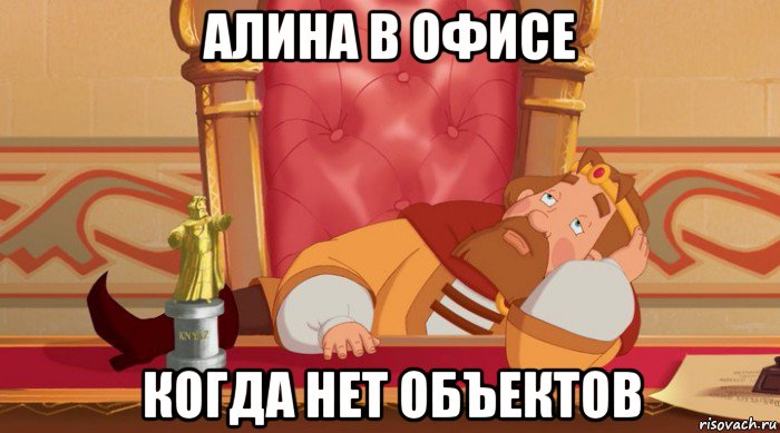 алина в офисе когда нет объектов, Мем Князь скучает