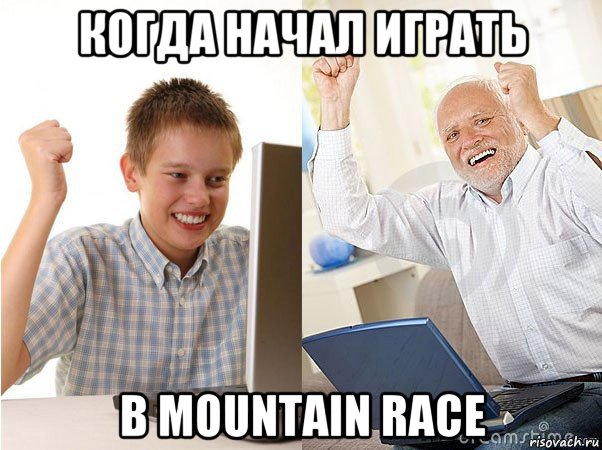 когда начал играть в mountain race, Мем   Когда с дедом