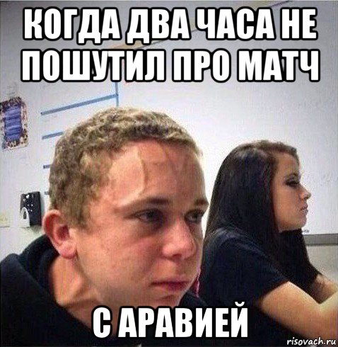 когда два часа не пошутил про матч с аравией