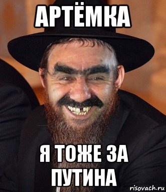 артёмка я тоже за путина, Мем Когерный Ашотик