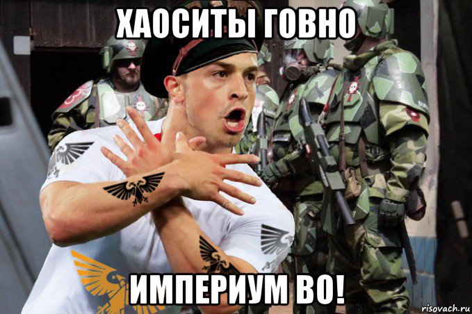 хаоситы говно империум во!, Мем Комисар с аквилой